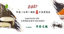 2021中国天津(国际)茶产业博览会  2021年天津茶博会