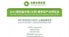 2021第四届中国(太原)春季茶产业博览会 2021年太原茶博会