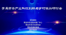 青岛市茶产业科技创新与乡村振兴研讨会顺利召开