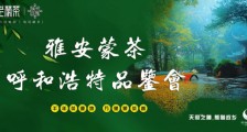 第九届茶产业博览会“蒙茶专场推介会暨蒙顶山茶、雅安藏茶品鉴会”举行