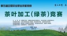 第五届全国茶业职业技能竞赛茶叶加工(绿茶)竞赛总决赛闭幕
