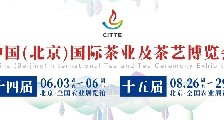 第十四届中国(北京)国际茶业及茶艺博览会_2022年第十四届北京茶博会