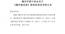 梅州市茶叶协会关于 《梅州柚花茶》团体标准发布的公告