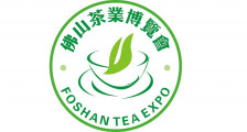 第二十一届佛山茶业博览会  2021年第21届春季佛山茶博会