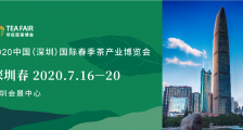 2020中国（深圳）国际春季茶产业博览会 2020深圳春季茶博会