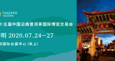 第十五届中国云南普洱茶国际博览交易会 第十五届云南（昆明）茶博会