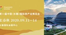 第11届中国（长春）国际茶产业博览会_第11届长春秋季茶博会