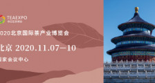 2020北京国际茶产业博览会_2020年北京茶博会