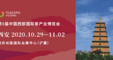第8届中国西部国际茶产业博览会_2020年第八届西部茶博会