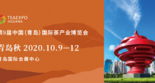 第9届中国（青岛）国际茶产业博览会_第九届青岛茶博会