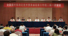 全国茶叶标准化技术委员会花茶工作组 二届一次会议在福州召开
