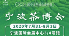 2020第十届中国宁波国际茶文化节茶业博览会_2020宁波茶博会