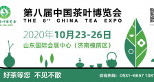 第八届中国茶叶博览会_2020年山东国际会展中心济南茶博会