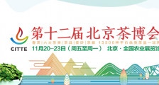 2020北京国际茶业及茶艺博览会_2020第十二届北京茶博会