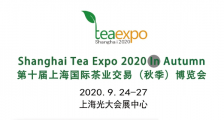 2020第十届上海国际茶业交易（秋季）博览会_2020第10届上海茶博会