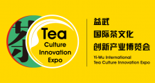 2020益武国际茶文化创新产业博览会（茶文化创新展）_2020中国茶产业创新博览会