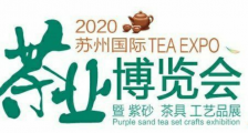 2020第15届苏州国际(秋季)茶业博览会暨紫砂 茶具 工艺品展_2020苏州秋季茶博会