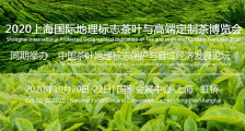 2020上海国际地理标志茶叶与高端定制茶博览会_2020上海茶叶展