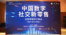 ‘中国好茶’岩选联合主办中国数字社交新零售峰会