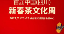 首届中国（四川）新春茶文化周将于2021年1月23日开幕