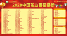 2020中国茶业百强县名单公布，紫金入围中国茶业百强县