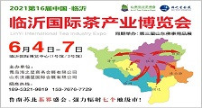 2021第16届中国（临沂）国际茶产业博览会  2021年临沂茶博会