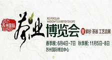 第17届苏州国际(秋季)茶业博览会暨紫砂茶器工艺品展  2021年苏州秋季国际茶博会