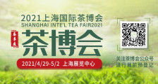 2021上海国际茶博会（春季展） 2021年上海春季茶博会