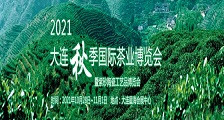 2021大连秋季国际茶业博览会暨紫砂陶瓷工艺品博览会 2021年大连茶博会（秋季）