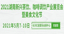 2021湖南新兴茶饮、咖啡调饮产业展览会 同期举办：2021第十三届湖南茶文化节