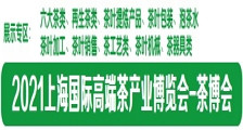 2021上海国际高端茶产业博览会 2021年上海茶博会