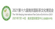 2021第16届南京国际茶文化博览会 2021年南京茶博会