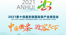 2021第十四届安徽国际茶产业博览会 2021年安徽茶博会