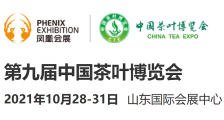 2021第九届中国茶叶博览会  2021年济南茶博会