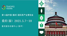 第14届中国（重庆）国际茶产业博览会 2021第14届重庆春季茶博会