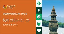 第四届中国国际茶叶博览会 2021年杭州茶博会