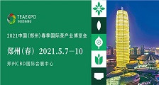 2021中国（郑州）春季国际茶产业博览会 2021郑州春季茶博会