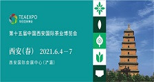 第十五届中国西安国际茶业博览会 2021西安春季茶博会