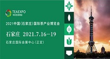 2021中国（石家庄）国际茶产业博览会 2021年石家庄茶博会