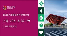 第3届上海国际茶产业博览会 2021第3届上海茶博会
