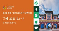 2021中国（甘肃）国际茶产业博览会 2021兰州茶博会