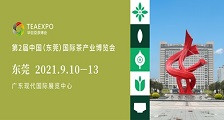 第2届中国（东莞）国际茶产业博览会 2021东莞茶博会