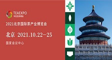 2021北京国际茶产业博览会 2021北京茶博会
