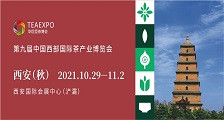 第九届中国西部国际茶产业博览会 2021秋季西部茶博会