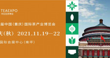 第15届中国（重庆）国际茶产业博览会 2021年重庆秋季茶博会
