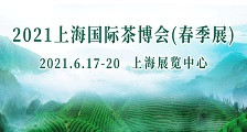 2021上海国际茶博会（春季展） 2021年上海（春季）茶博会