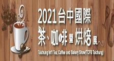 2021台湾台中茶叶咖啡烘焙展览会 台湾茗茶咖啡及烘焙展览会 TCFB
