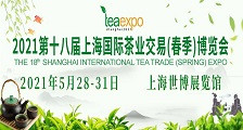 第十八上海国际茶业交易（春季）博览会 第18届上海茶博会  SITTE 2021