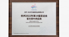 亚组委官方授牌！艺福堂为杭州2022年第19届亚运会官方茶叶供应商