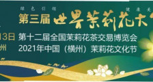 2021世界茉莉花(茶）发展研讨会暨国际花草茶联盟三次会议在广西南宁成功举办